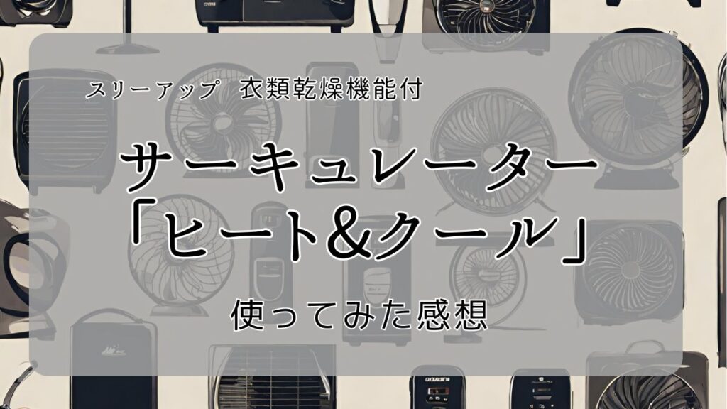 レビュー】スリーアップの衣類乾燥機能付きサーキュレーター「ヒート