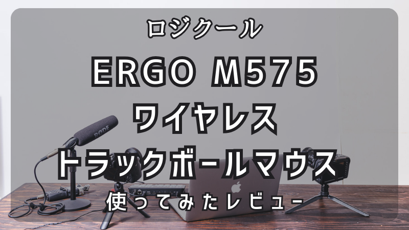 ERGOM575ワイヤレストラックボールマウスアイキャッチ