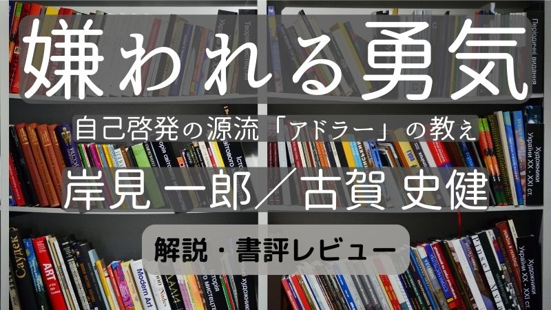 【解説・感想】『嫌われる勇気』アドラー心理学とは 