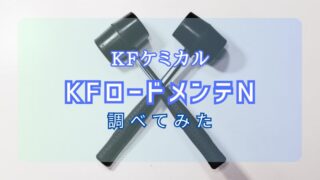 【KFケミカル】常温硬化型段差修正材「KFロードメンテN」について調べてみた 