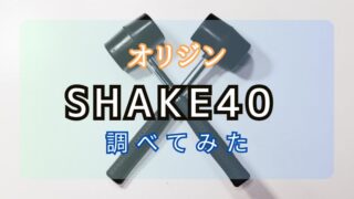 【オリジン】目地＆ひび割れ充填剤イソシールAC「SHAKE40」について調べてみた 