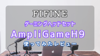 【レビュー】FIFINEのヘッドセット「AmpliGameH9」を使ってみた 